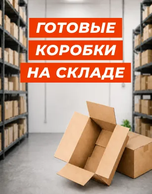 Коробки на складе